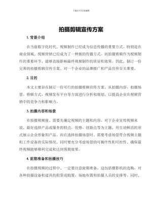 拍摄剪辑宣传方案