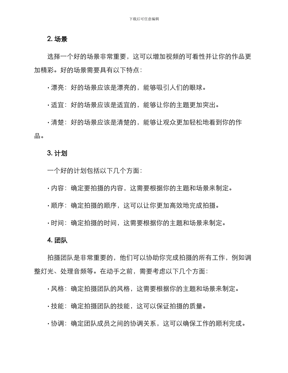 拍摄前策划方案_第2页