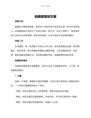 拍摄前策划方案