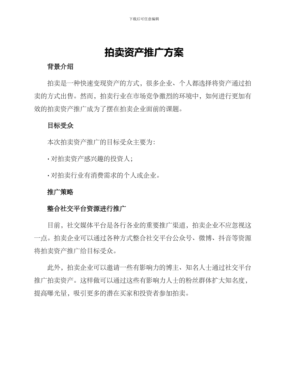 拍卖资产推广方案_第1页