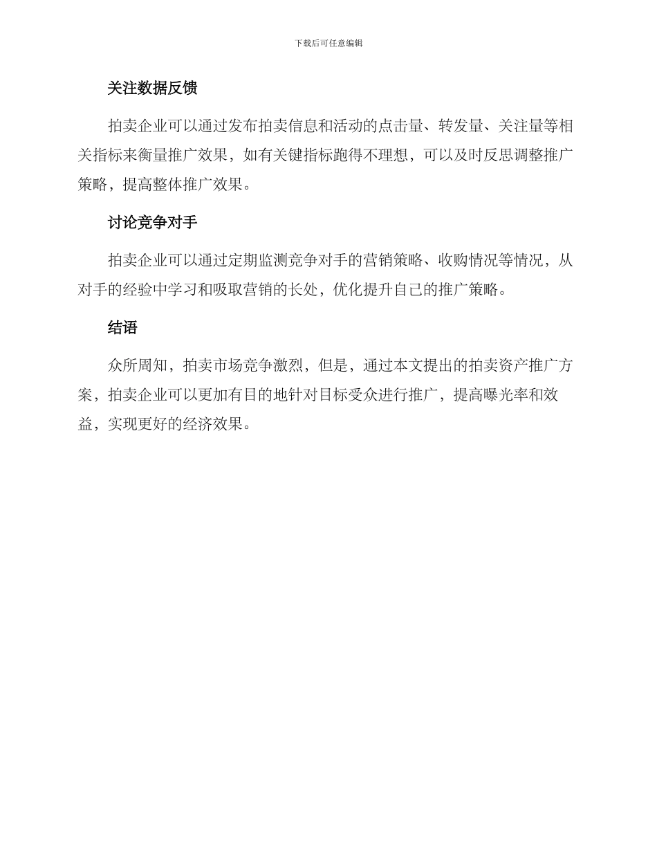 拍卖资产推广方案_第3页