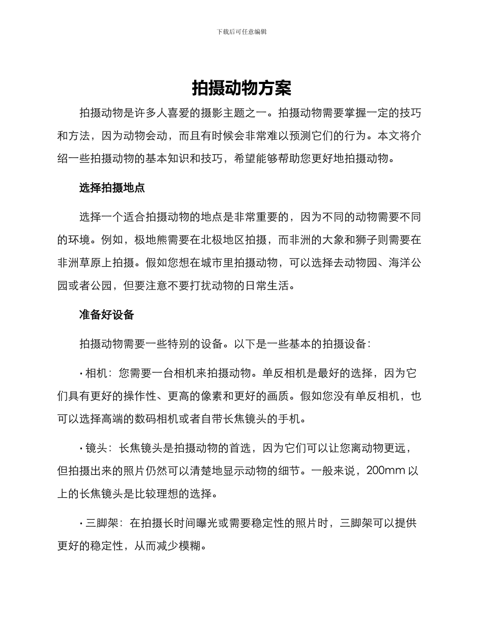 拍摄动物方案_第1页