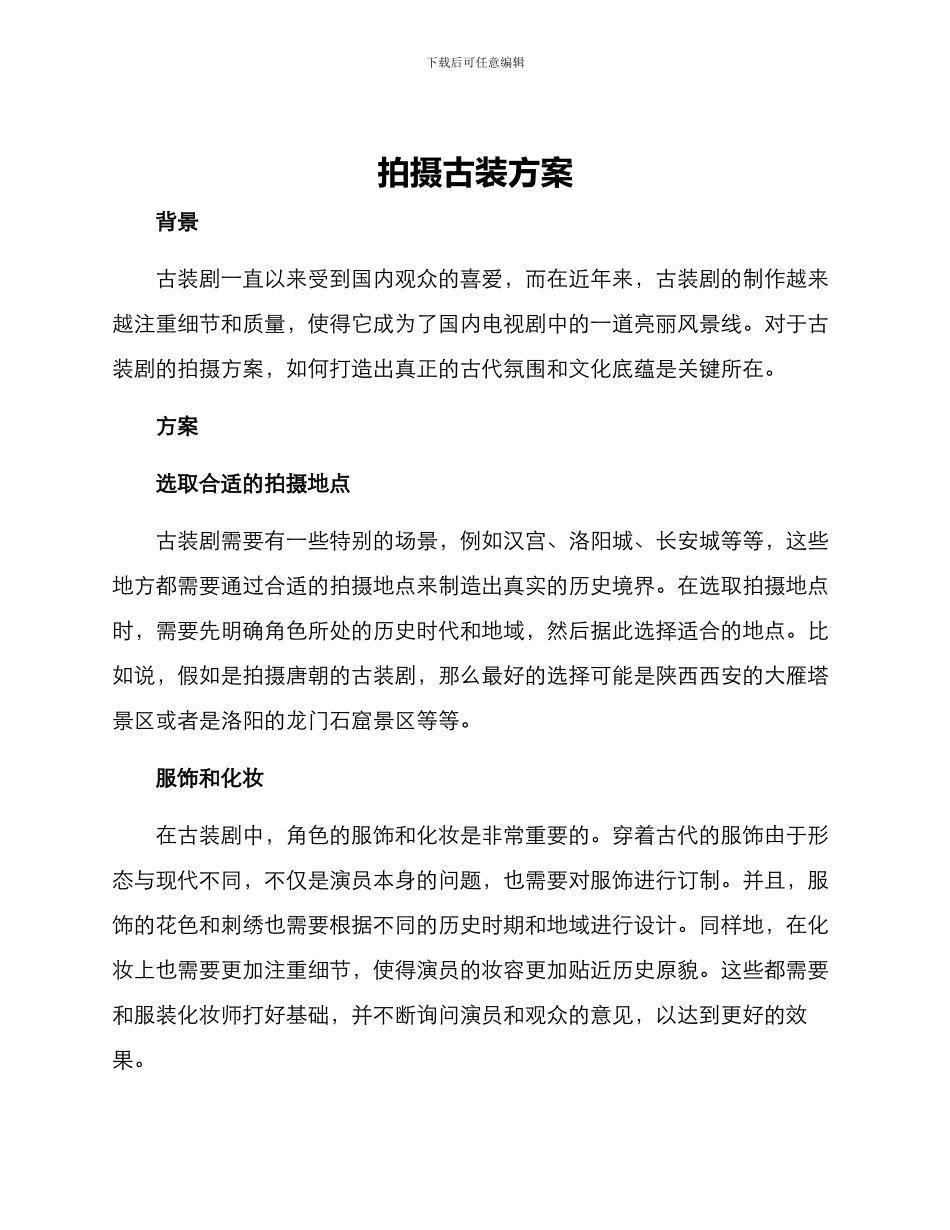 拍摄古装方案_第1页