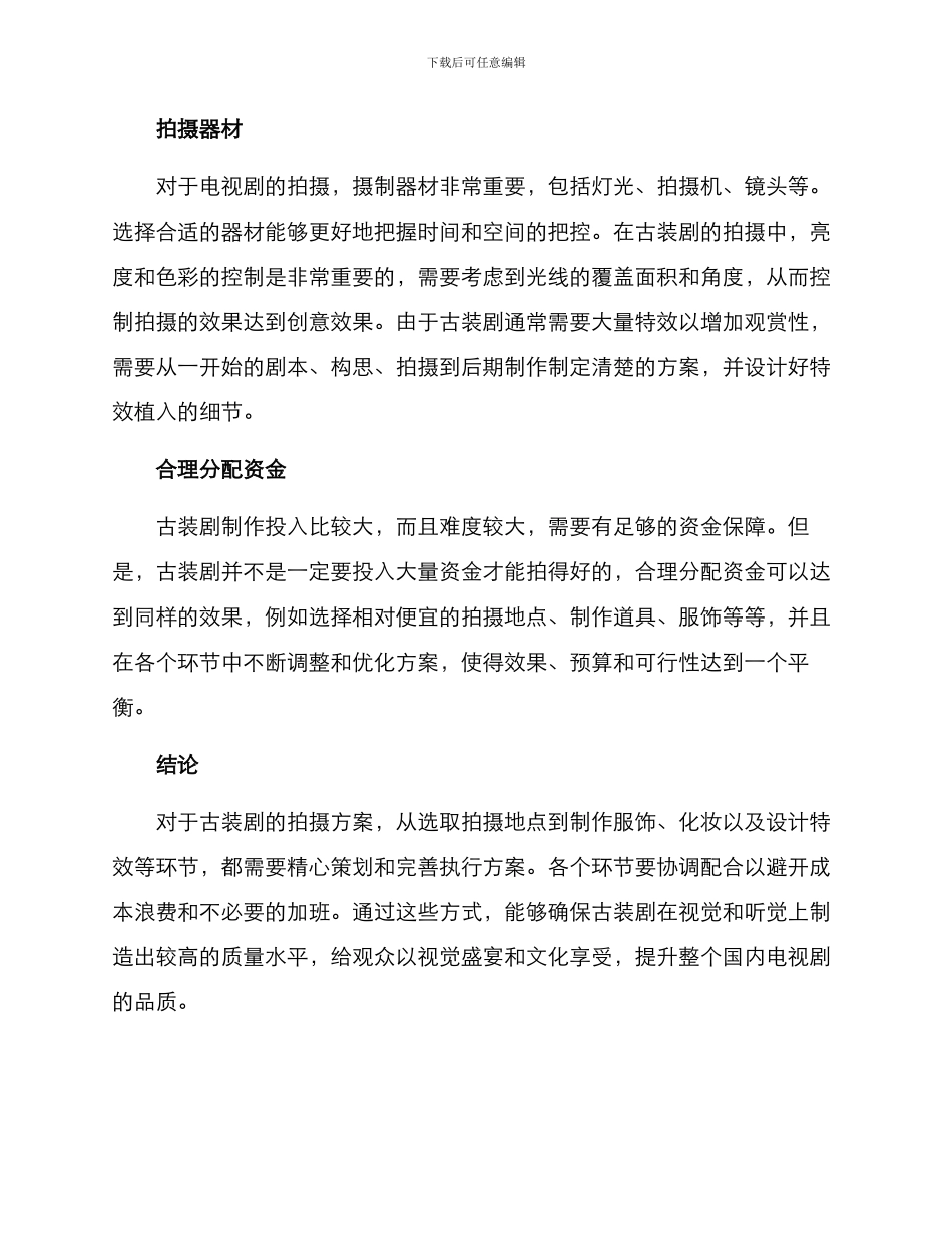 拍摄古装方案_第2页