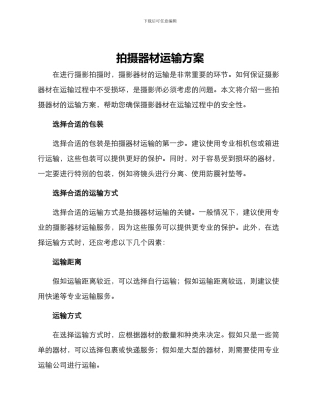 拍摄器材运输方案