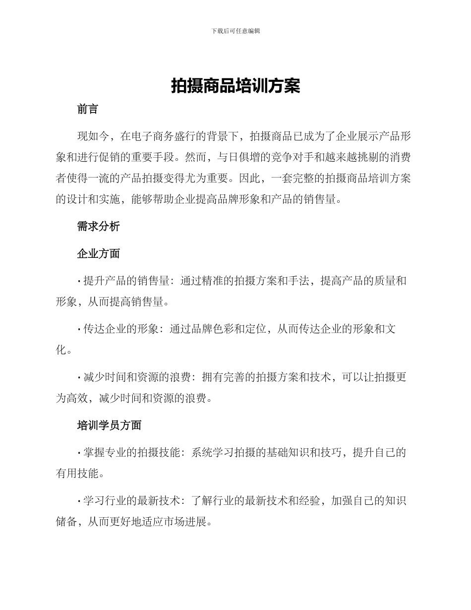 拍摄商品培训方案_第1页