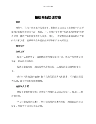 拍摄商品培训方案