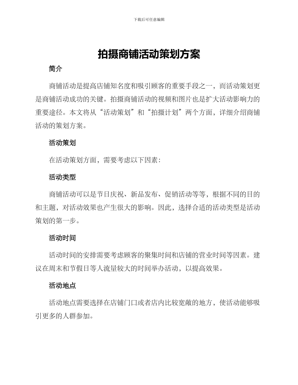 拍摄商铺活动策划方案_第1页