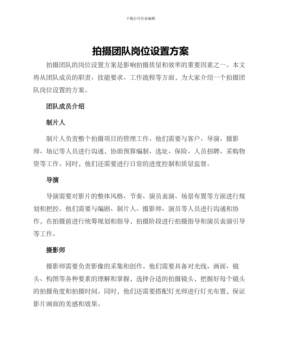 拍摄团队岗位设置方案_第1页