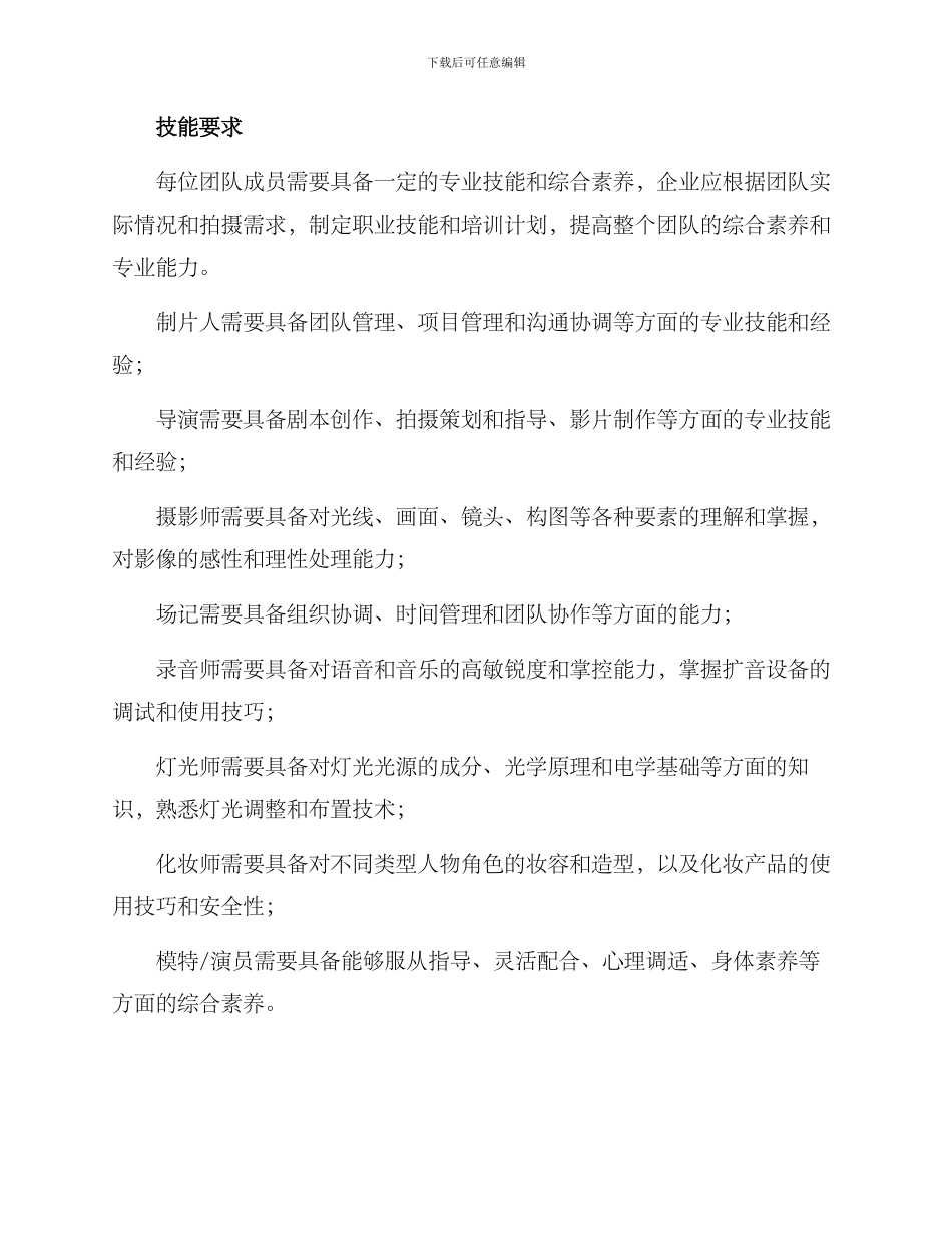 拍摄团队岗位设置方案_第3页