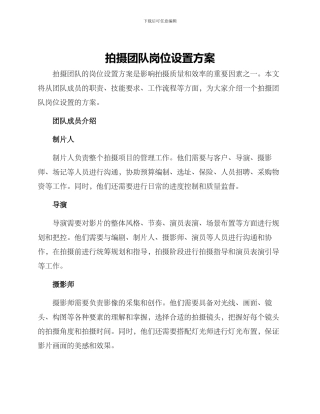 拍摄团队岗位设置方案