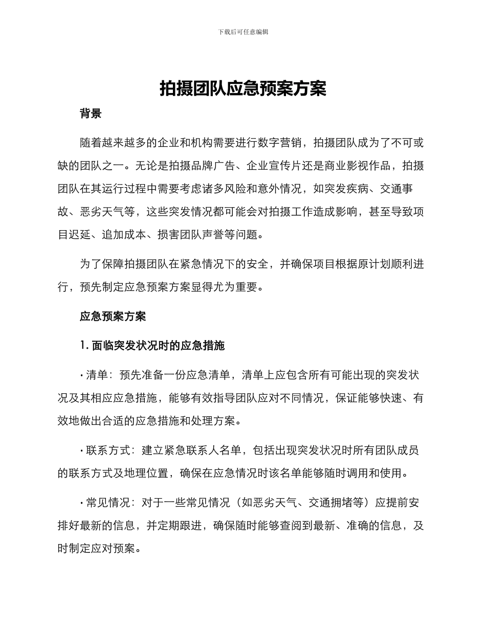 拍摄团队应急预案方案_第1页