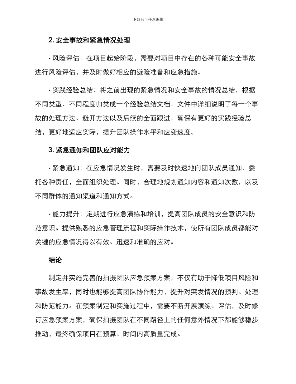 拍摄团队应急预案方案_第2页