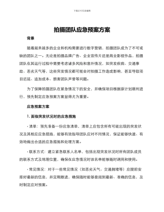 拍摄团队应急预案方案