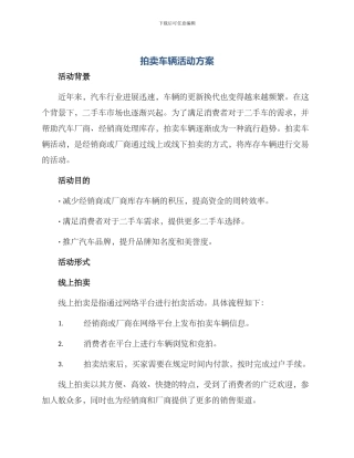拍卖车辆活动方案
