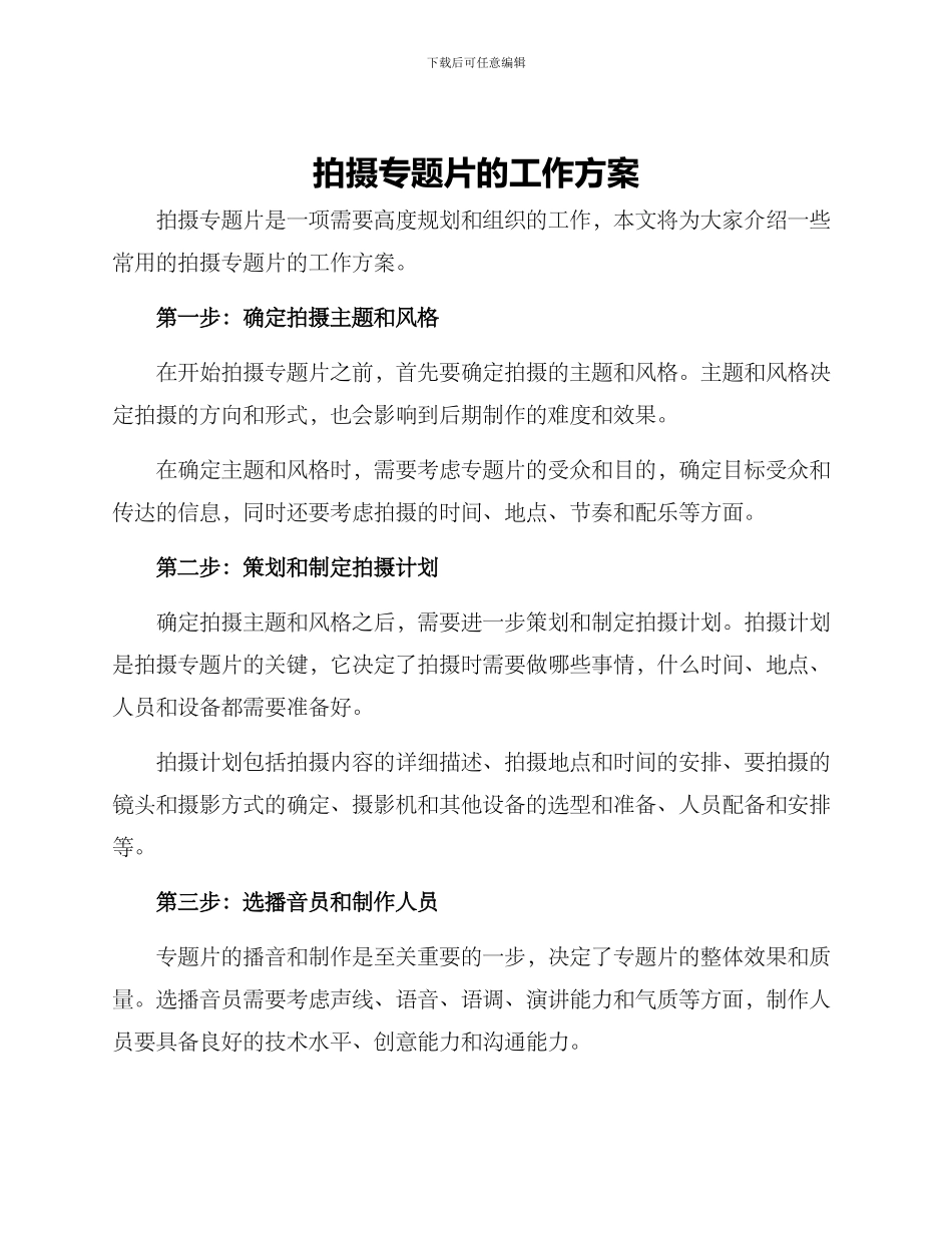拍摄专题片的工作方案_第1页