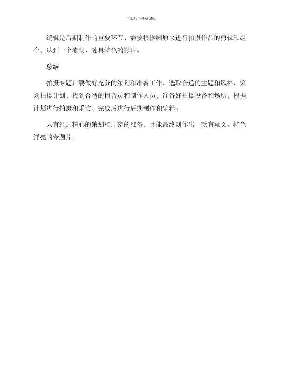 拍摄专题片的工作方案_第3页