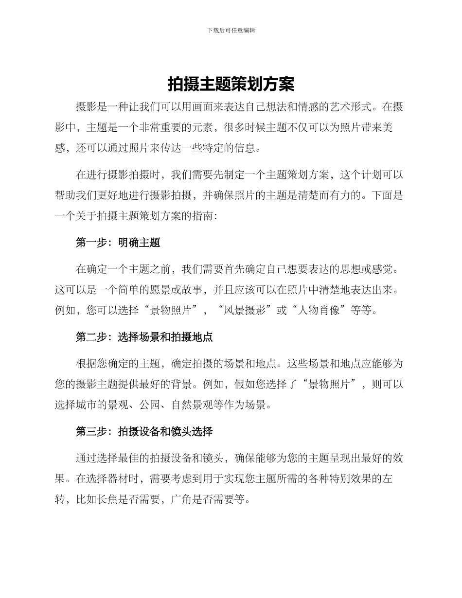 拍摄主题策划方案_第1页