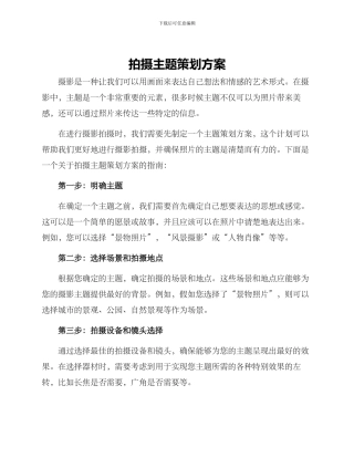 拍摄主题策划方案