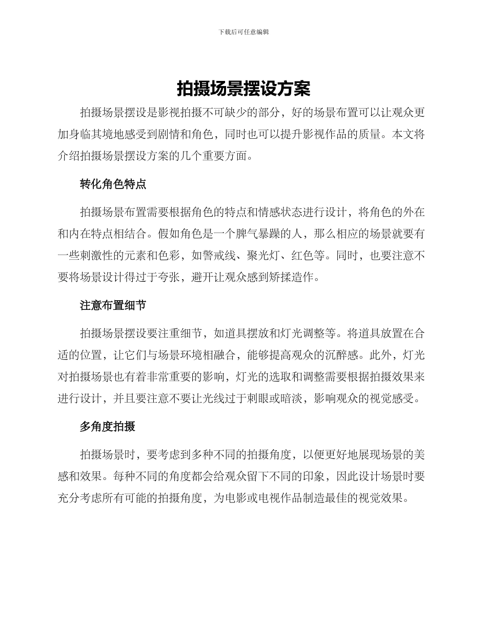 拍摄场景摆设方案_第1页