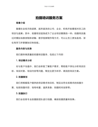 拍摄培训服务方案