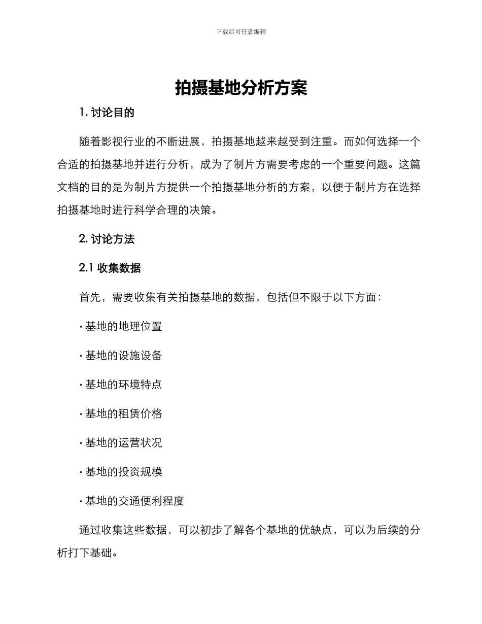 拍摄基地分析方案_第1页