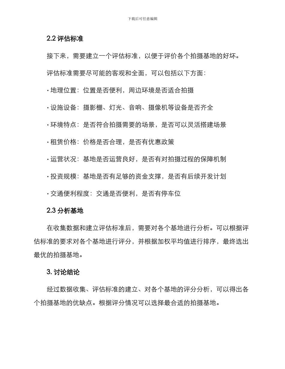 拍摄基地分析方案_第2页