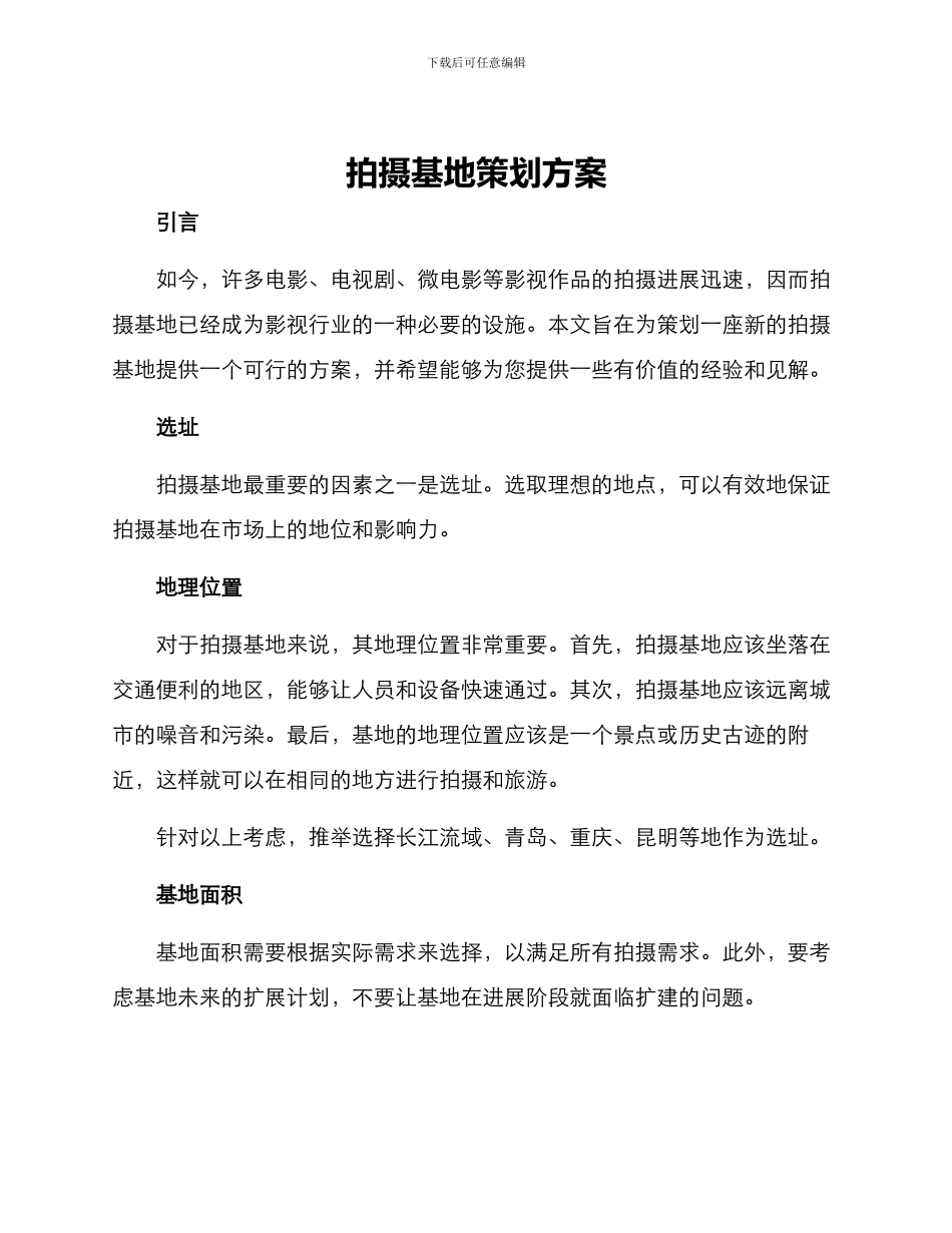 拍摄基地策划方案_第1页