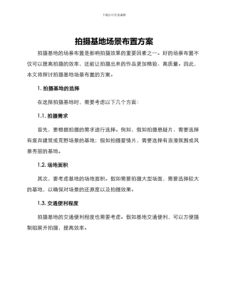 拍摄基地场景布置方案