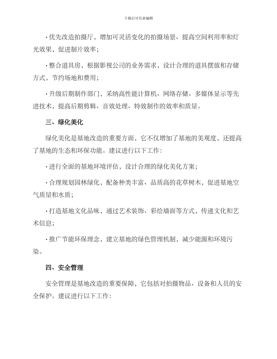 拍摄基地改造方案_第2页