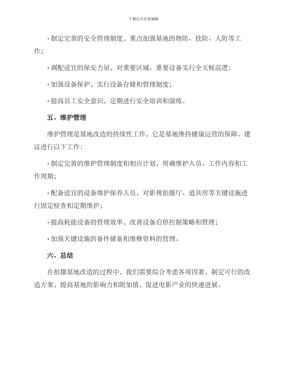 拍摄基地改造方案_第3页