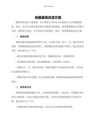 拍摄基地改造方案