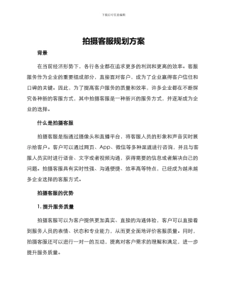 拍摄客服规划方案
