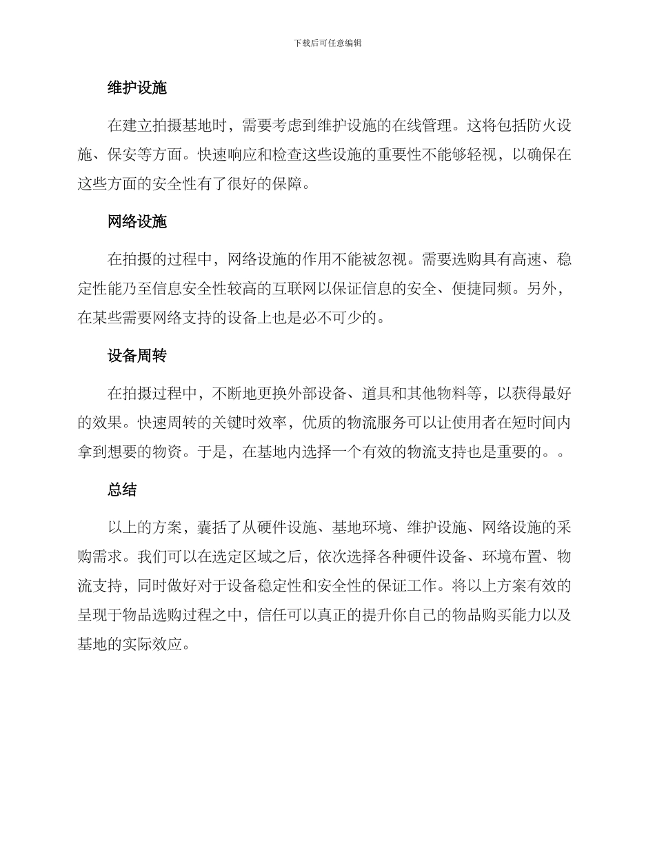 拍摄基地采购方案_第2页