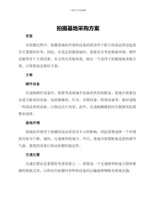 拍摄基地采购方案