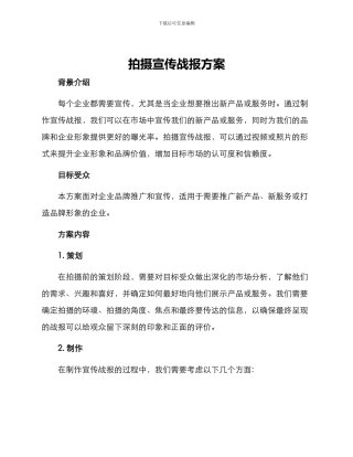 拍摄宣传战报方案