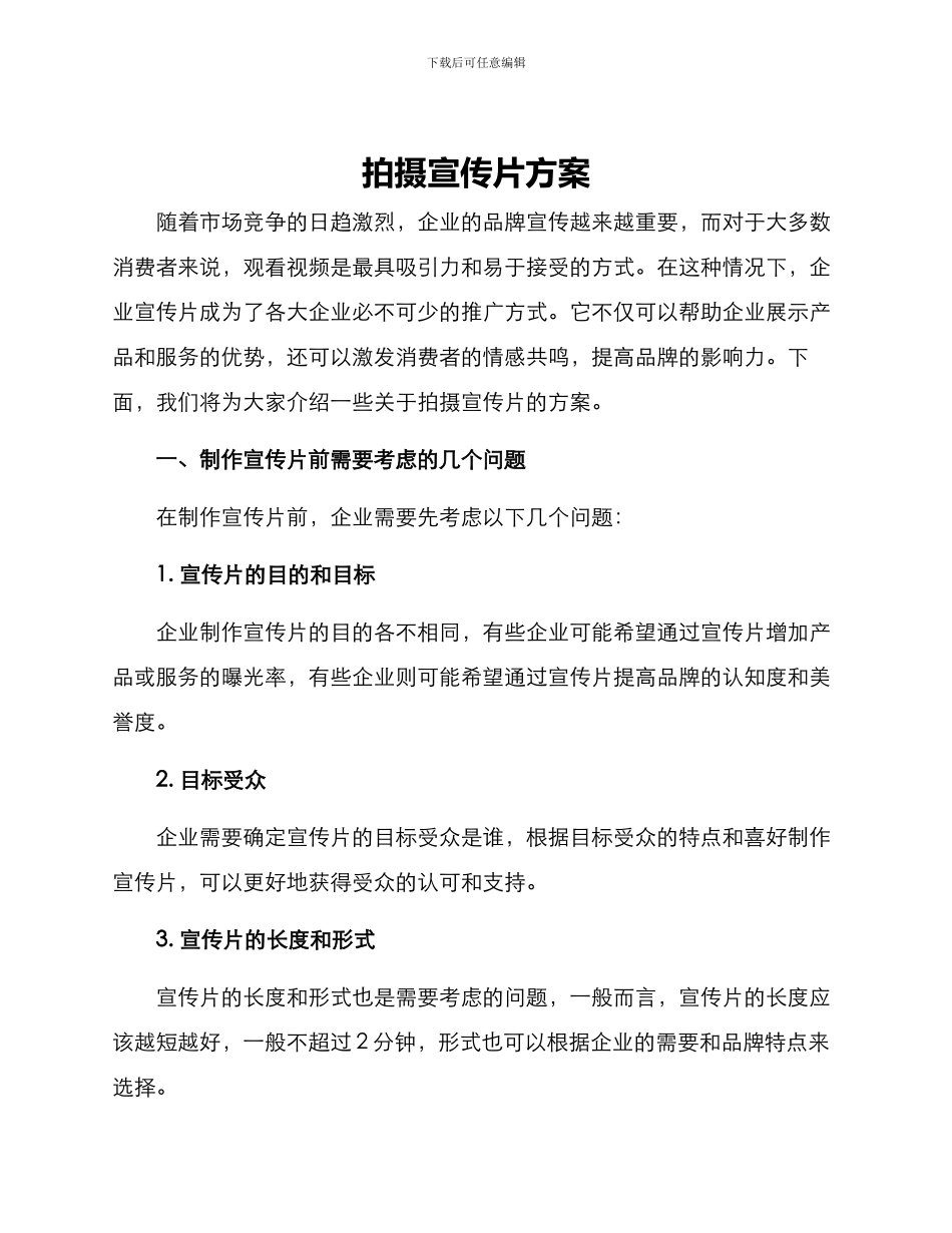 拍摄宣传片方案_第1页