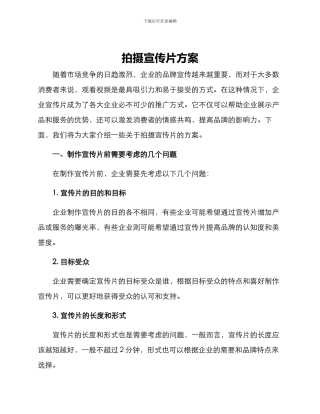 拍摄宣传片方案