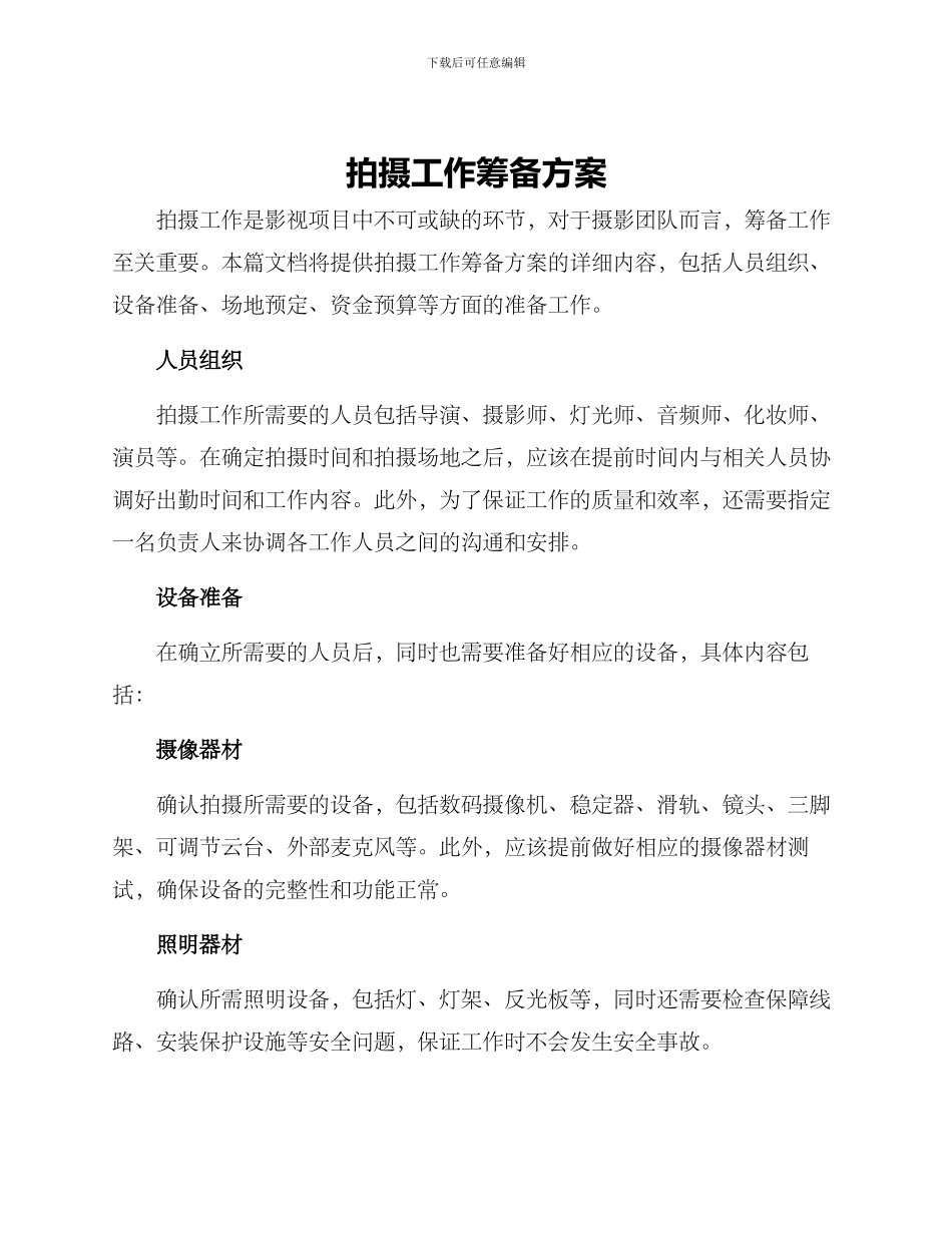 拍摄工作筹备方案_第1页