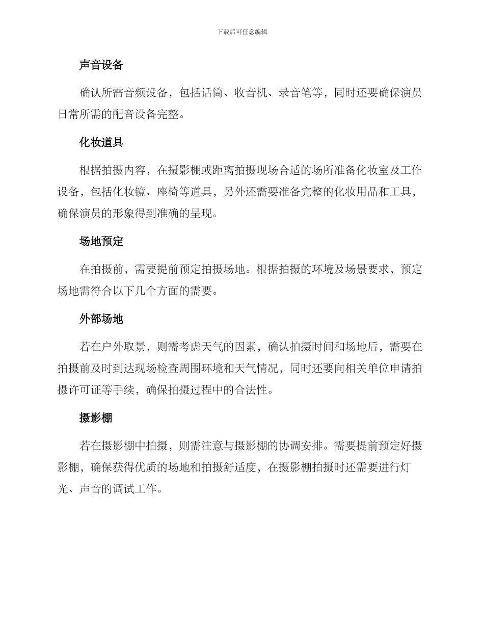 拍摄工作筹备方案_第2页