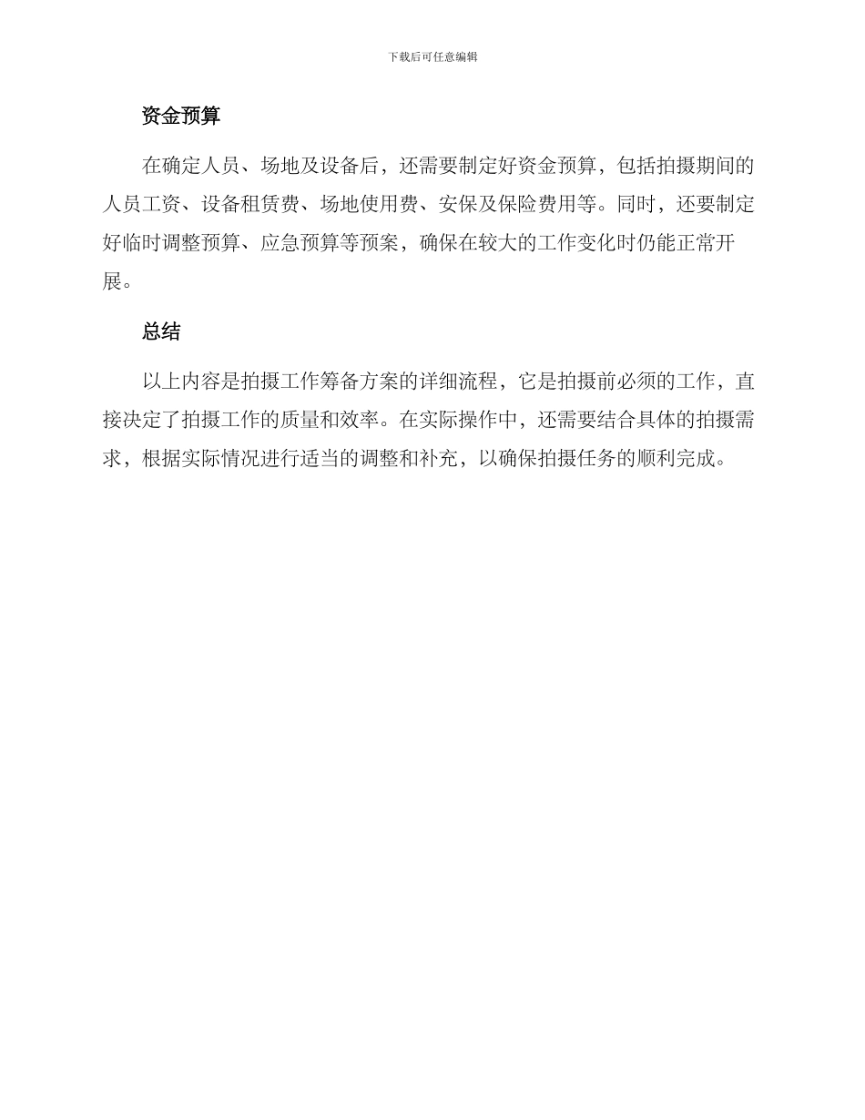 拍摄工作筹备方案_第3页