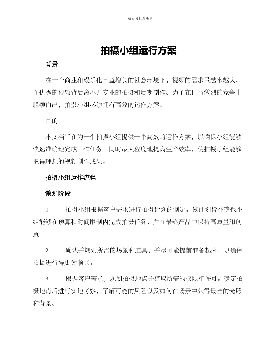 拍摄小组运行方案_第1页