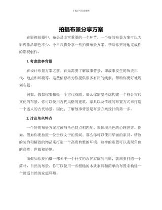 拍摄布景分享方案