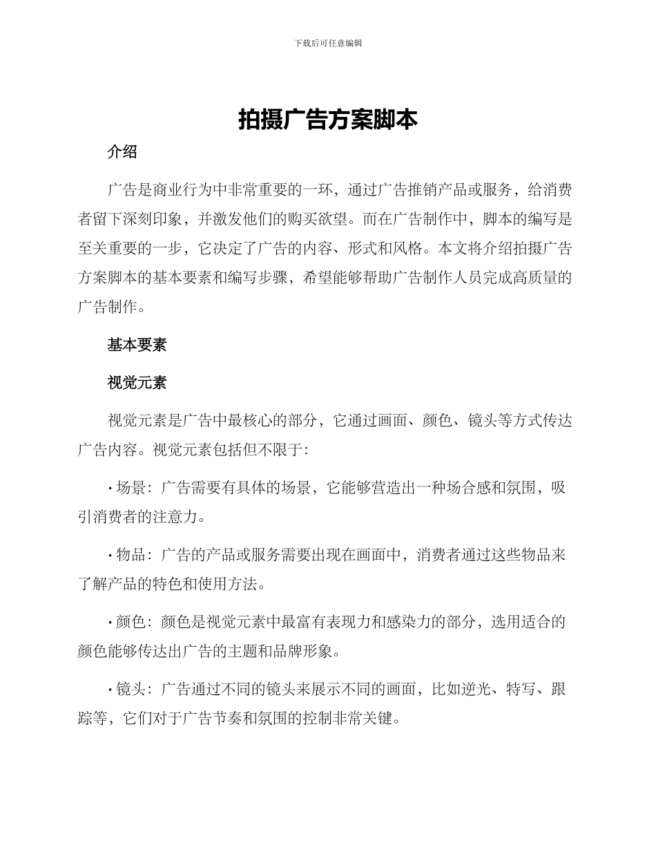 拍摄广告方案脚本_第1页