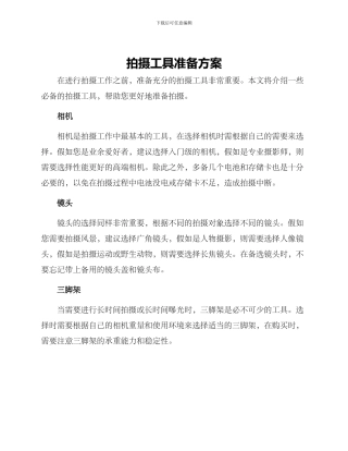 拍摄工具准备方案