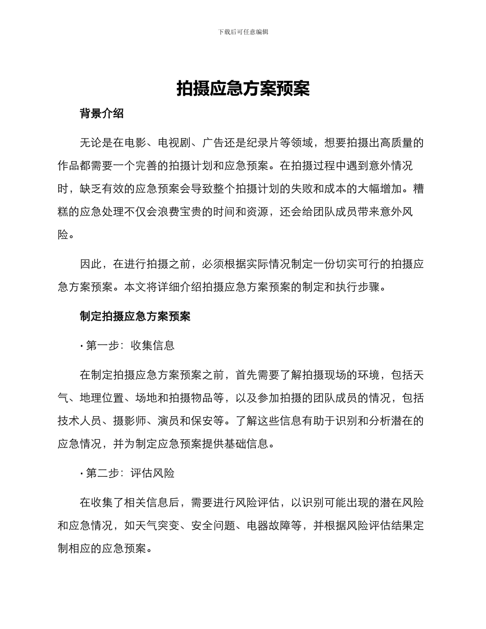 拍摄应急方案预案_第1页