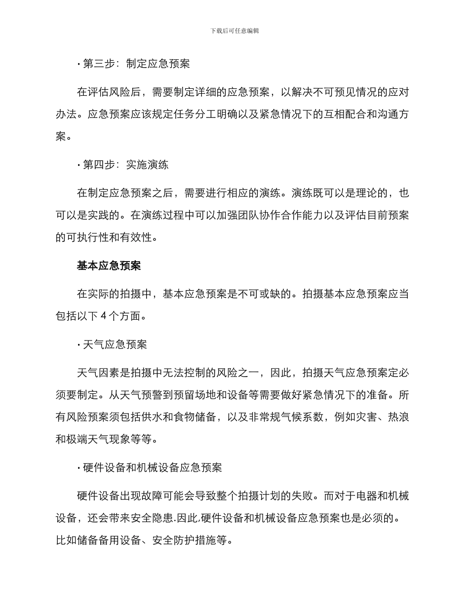 拍摄应急方案预案_第2页