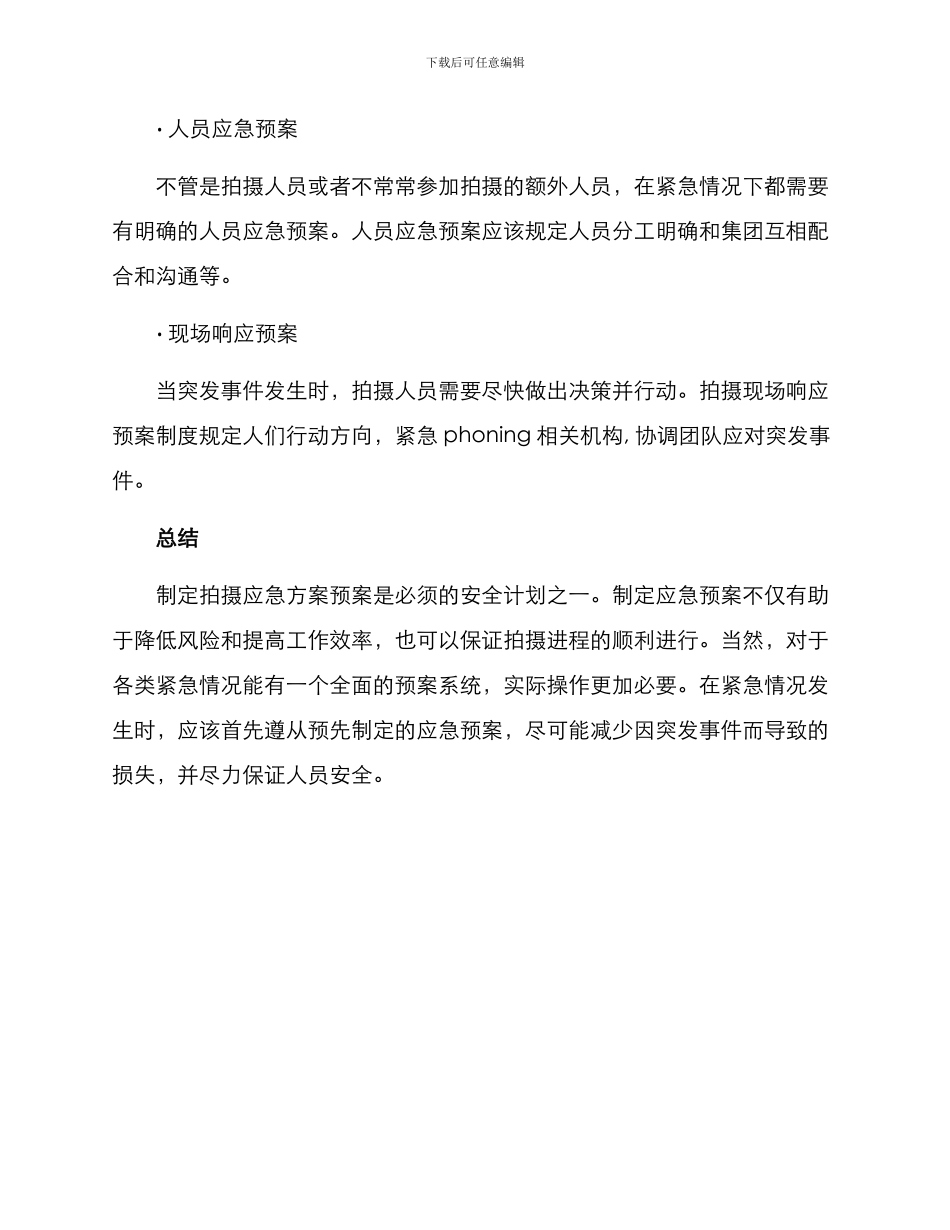 拍摄应急方案预案_第3页