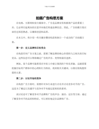 拍摄广告构思方案