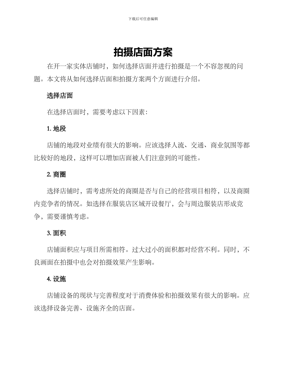 拍摄店面方案_第1页